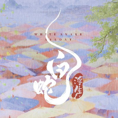 W主演!佐久間大介と三森すずこが贈るアニメ映画『白蛇:浮生』公開情報