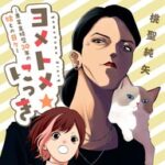 ヨメトメ☆にっきがめっちゃ面白い！！姑との共同生活コメディに注目『ヨメトメ☆にっき』