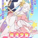 魔族とのラブコメが展開！新連載「即オチ魔法少女セイ」秒速で落ちる魔法少女のストーリー