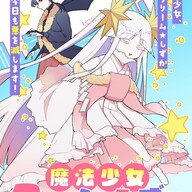 魔族とのラブコメが展開！新連載「即オチ魔法少女セイ」秒速で落ちる魔法少女のストーリー