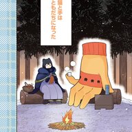 新鋭・色鳥こぼし先生の猫と手が織りなすほのぼのストーリー『猫と手』