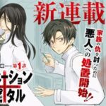 新連載「アサシネーションホスピタル」の魅力を紹介！脳神経外科医が描く復讐劇
