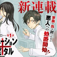 新連載「アサシネーションホスピタル」の魅力を紹介!脳神経外科医が描く復讐劇