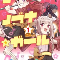 現代に転生した信長がアイドルに!「アイドルノブナ☆ガール」第1巻の魅力を探る