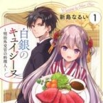 不吉な銀髪を持つ少女の物語「白銀のキュイジーヌ」料理の腕を買われた先は！？