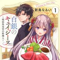 不吉な銀髪を持つ少女の物語「白銀のキュイジーヌ」料理の腕を買われた先は!?