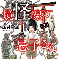 異界から来た少女と恐怖の物語「境怪線の忌子さん」玉井先生が送る新たなオムニバスホラー