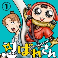 1ページでバズった!!新感覚のバディ4コマ「忍ばれさん」1巻発売!その人気の理由とは?