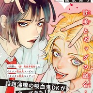 逆異世界転移の新たなヒーロー？！イケメン吸血鬼DKの日常コメディ『Q血白書』