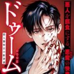 【朗報】『ドゥーム殺人警察官の断罪録』ついに連載開始！！壇浩輝のスピンオフ第2弾！