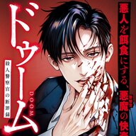 【朗報】『ドゥーム殺人警察官の断罪録』ついに連載開始！！壇浩輝のスピンオフ第2弾！