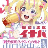 もう読んだ？？まさかの現実魔法少女登場！「魔法少女イナバ」1巻がアツい！！