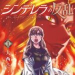 悪女と王女の対立！童話シンデレラの元ネタ『シンデレラの反乱』を深掘り！！