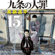「九条の大罪」最新15巻が熱い!実写ドラマ化も話題!!柳楽優弥主演ドラマで注目