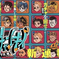 「ガチャンキイ」の魅力を徹底解説！ヤンキーストーリーの新たな風