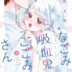 運命の人は吸血鬼！「なごみ吸血鬼のこごみさん」人外ラブコメがキュンとくる！