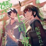 京都で繰り広げられるオカルトミステリー：鬼に憑かれた上司と共に事件に挑む！