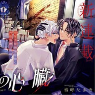 吸血鬼と神官の歪で禁断な関係を描く「隷属の心臓」が連載化へ!!