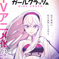 みんな！ガールクラッシュの新刊とアニメ化がキタ━━(ﾟ∀ﾟ)━━！
