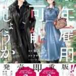 『永年雇用は可能でしょうか』の魅力を徹底解説！イケオジとメイドの異世界ファンタジー