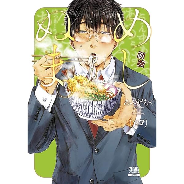 グルメ漫画『めしぬま。』サラリーマンの表情が話題になってたあのマンガ!