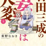 戦国時代の夫婦って？！『石田三成の妻は大変』第2巻発売！堅物武将との恋愛模様をチェック