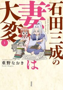 戦国時代の夫婦って?!『石田三成の妻は大変』第2巻発売!堅物武将との恋愛模様をチェック