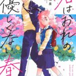 青春初心者な二人が友情を築く様子が尊い！『君はおれの優しくない春』