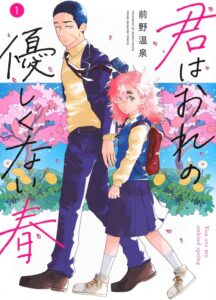 青春初心者な二人が友情を築く様子が尊い!『君はおれの優しくない春』