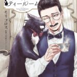 癒やされたいっ！猫と紳士のティールーム：イケオジと紅茶と猫が織り成す至福の時間