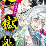 待ち遠しい！来年1月11日放送開始が決定！！『地獄楽』第2期の最新情報