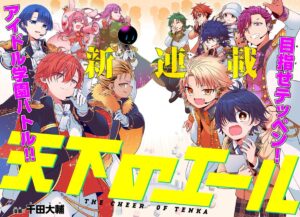 天下のエール！コロコロ初の男性アイドルストーリー！！あなたの推しは誰？