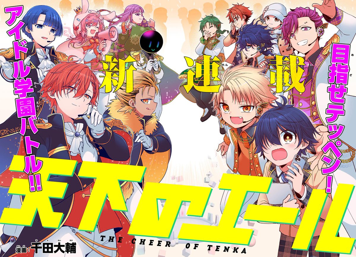 天下のエール！コロコロ初の男性アイドルストーリー！！あなたの推しは誰？