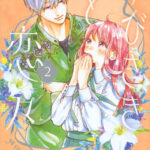 最新刊発売ｷﾀ━━━━(ﾟ∀ﾟ)━━━━！！『ゆびさきと恋々』12巻のストーリーを振り返る