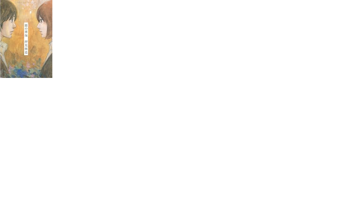 押見修造先生の代表作「惡の華」の実写ドラマ化！！鈴木福とあのがW主演！！2026年4月から