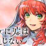【朗報】『聖女に嘘は通じない』の連載が再開！！新展開に迫る