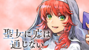 【朗報】『聖女に嘘は通じない』の連載が再開！！新展開に迫る