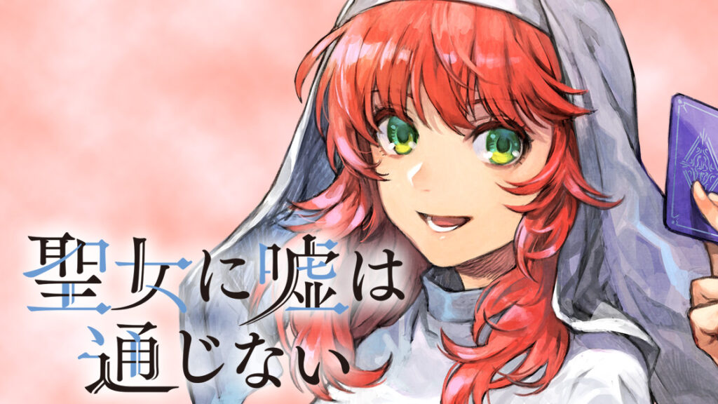【朗報】『聖女に嘘は通じない』の連載が再開!!新展開に迫る