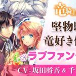 竜騎士と竜騎士侍女のラブファンタジーの魅力を徹底解説！人気漫画あらすじと最新情報