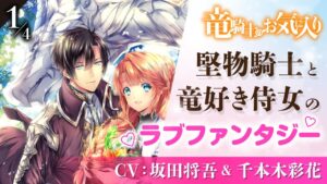竜騎士と竜騎士侍女のラブファンタジーの魅力を徹底解説!人気漫画あらすじと最新情報