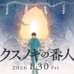 いよいよ本予告も解禁！！『クスノキの番人』の魅力とキャスト紹介！