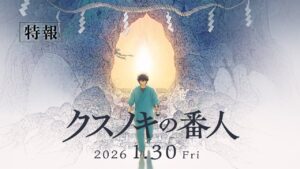 いよいよ本予告も解禁！！『クスノキの番人』の魅力とキャスト紹介！