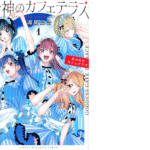 「女神のカフェテラス」完結！！あなたの推しは選ばれた？新連載情報も！