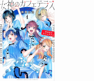 「女神のカフェテラス」完結！！あなたの推しは選ばれた？新連載情報も！