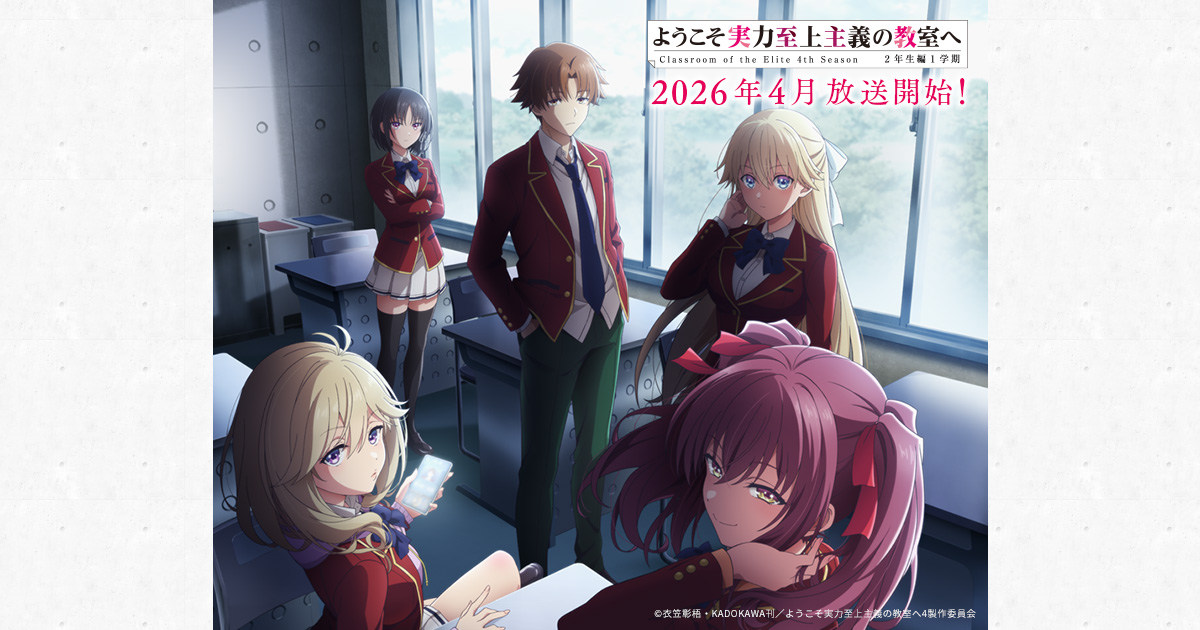 来年4月が待ち遠しい！『よう実』第4期！KVも公開、新キャラ続々登場の魅力を徹底解説！