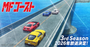 『MFゴースト3rd Season』放送開始日が決定！キービジュアルとPVの内容を徹底解説