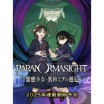 公式コミカライズ始動！！『パラノマサイト』の新たな物語：霊感少女の奇妙な冒険