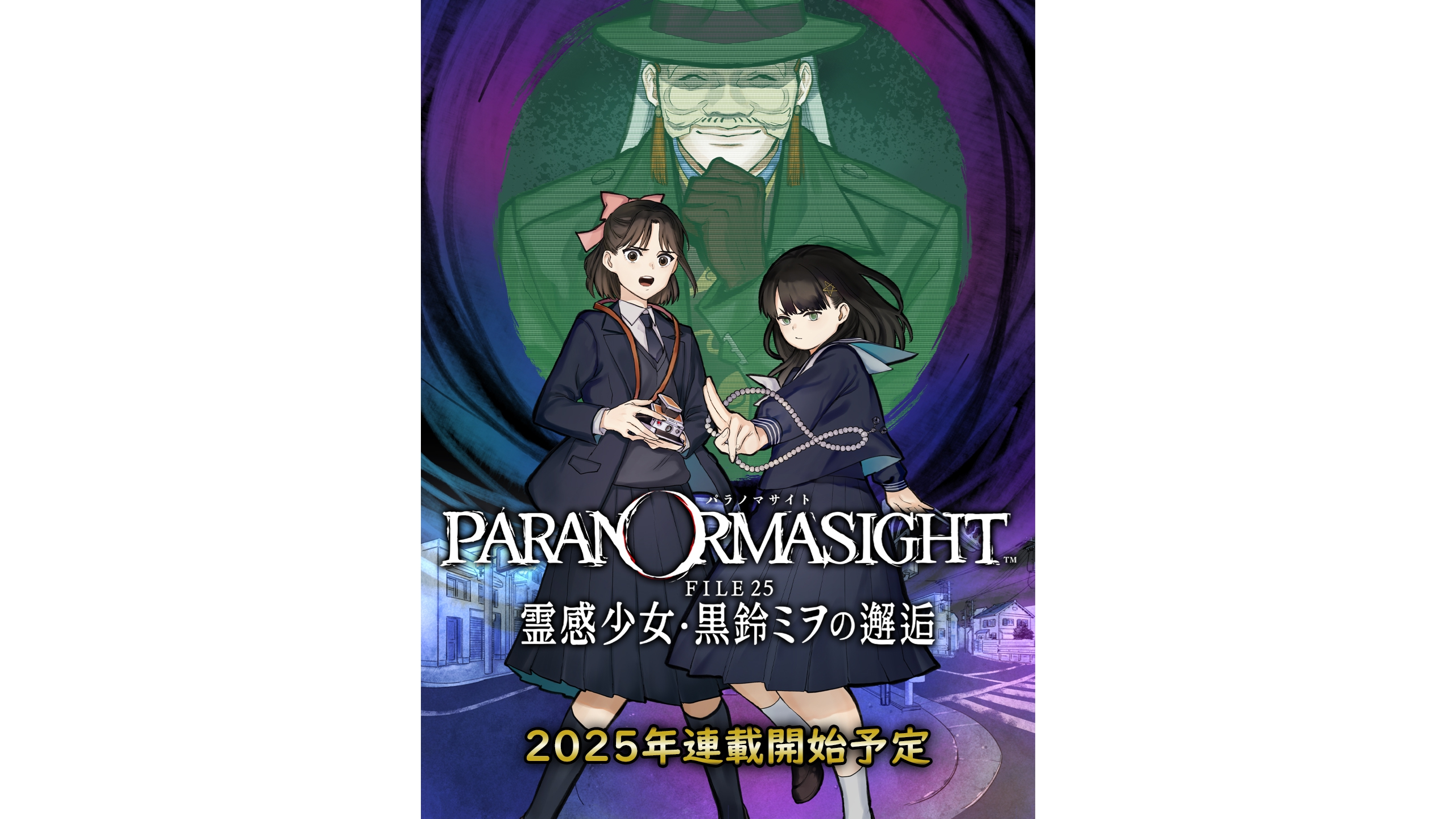 公式コミカライズ始動！！『パラノマサイト』の新たな物語：霊感少女の奇妙な冒険