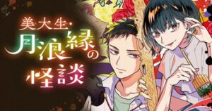 アート✕ホラーの融合！美大生・月浪縁の怪談が描くホラーと青春の交差点