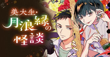 アート✕ホラーの融合!美大生・月浪縁の怪談が描くホラーと青春の交差点